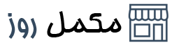 مکمل روز