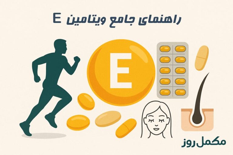 ویتامین E