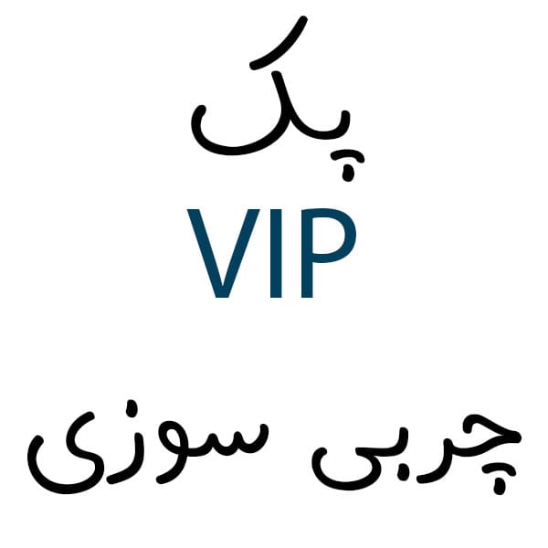 پک چربی‌سوزی VIP