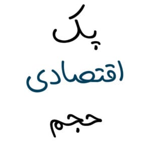 پک حجم اقتصادی