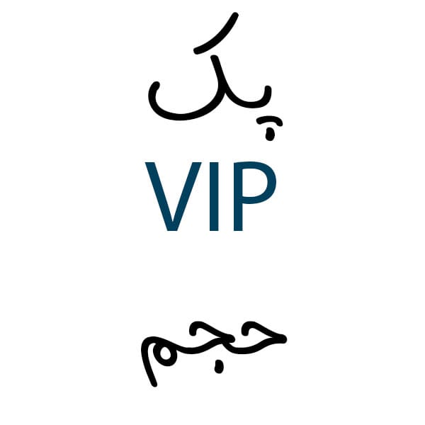 پک VIP حجم