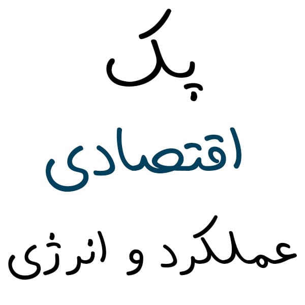 پک عملکرد و انرژی اقتصادی (PERF_ECO)