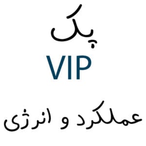 پک عملکرد و انرژی VIP
