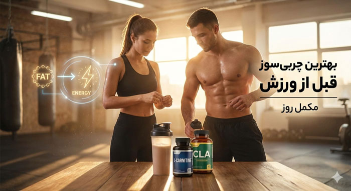 بهترین چربی سوز قبل از ورزش
