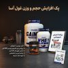 پک افزایش حجم و وزن غول آسا