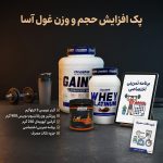 پک افزایش حجم و وزن غول آسا