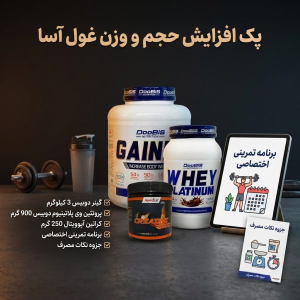 پک افزایش حجم و وزن غول آسا