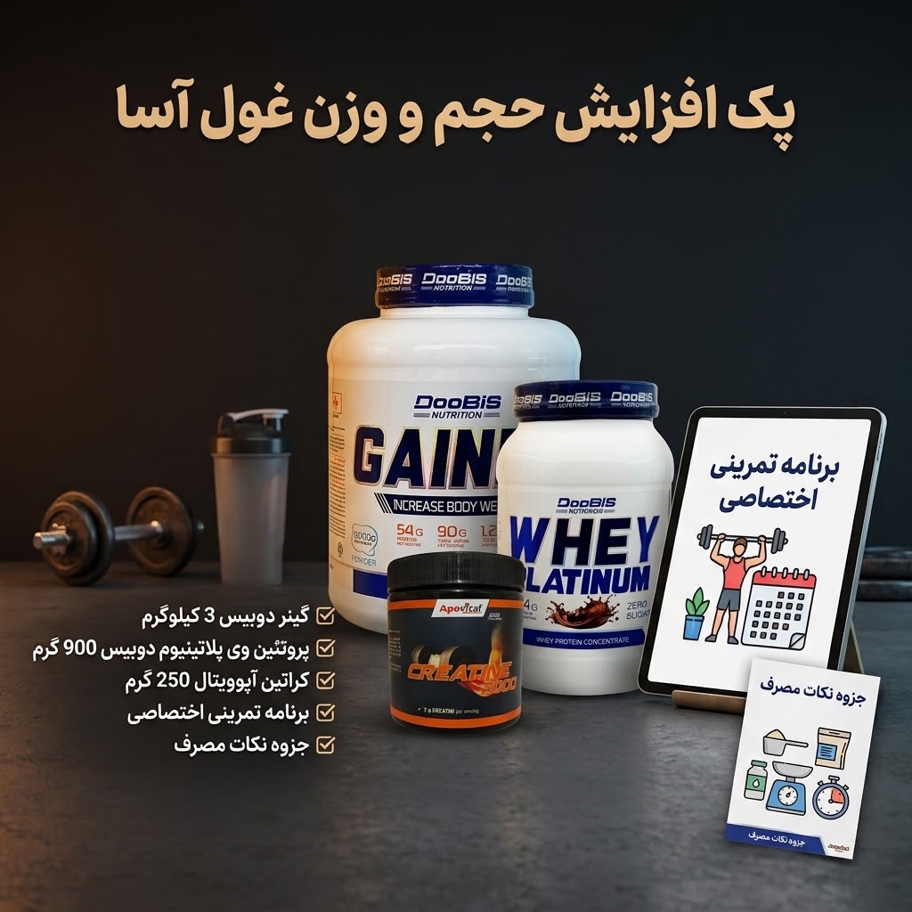 پک افزایش حجم و وزن غول آسا