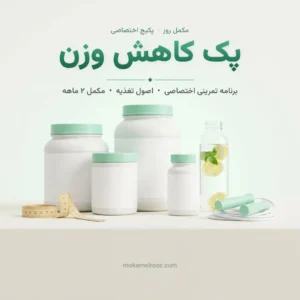 پک کاهش وزن | برنامه ۲ ماهه تمرین، تغذیه و مکمل